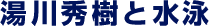 湯川秀樹と水泳