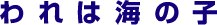 われは海の子