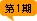 第1期