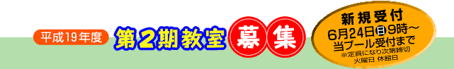 平成19年度第2期教室募集-新規受付6月24日(日)9時から、当プール受付まで。※定員になり次第締切。火曜日休館日。