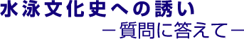 水泳文化史への誘いー質問に答えてー