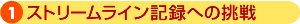 1.ストリームライン記録への挑戦