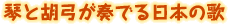 琴と胡弓が奏でる日本の歌