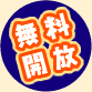 無料開放