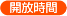 開放時間