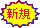 新規