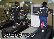 ランニングマシン