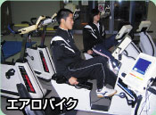 エアロバイク