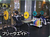 フリーウエイト