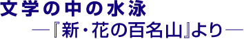 文学の中の水泳ー『新・花の百名山』よりー