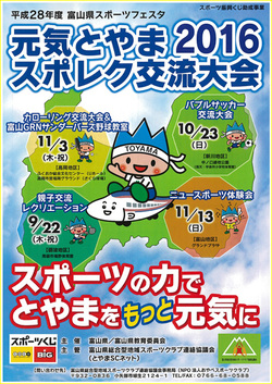元気とやま2016 スポレク交流大会開催のお知らせ