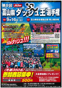 第9回富山県ダッシュ王選手権の出場者募集!