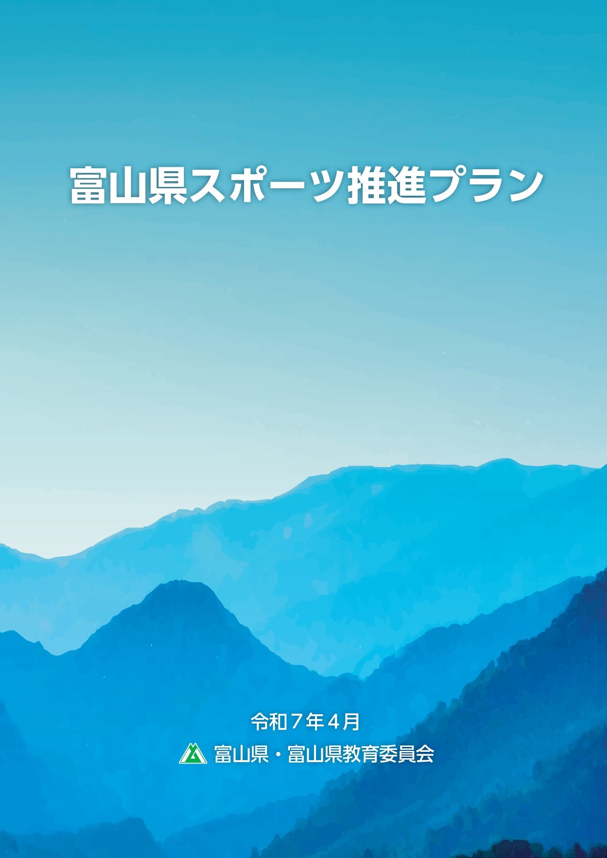 富山県スポーツ推進プラン（本文）_page-0001.jpg