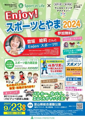 Enjoy！スポーツとやま2024