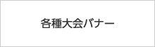 各種大会バナー