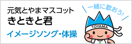 元気とやまマスコット きときと君 イメージソング・体操