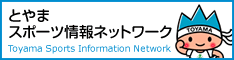 とやまスポーツ情報ネットワークバナー