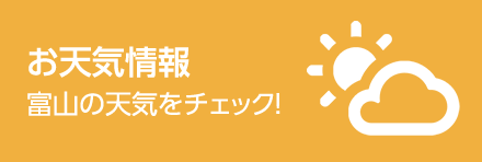 お天気情報 富山の天気をチェック！