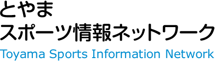 とやまスポーツ情報ネットワーク