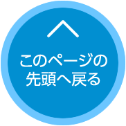 このページの先頭へ戻る