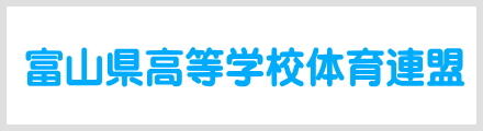 富山県高高等学校体育連盟