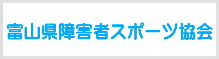 富山県障害者スポーツ協会