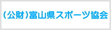 （公財）富山県スポーツ協会