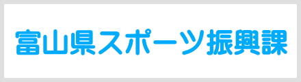 生活環境文化部スポーツ振興課