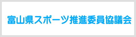 富山県スポーツ推進委員協議会