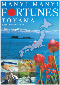 富山県スポーツキャンプガイド