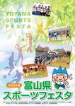 令和３年度 富山県スポーツフェスタ