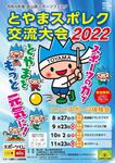 とやまスポレク交流大会2022