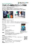 富山マラソンSDGs宣言関連イベント「プロギング×磯野あずさランニング教室（第2回：富山市コース）」の延期について