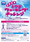 2024とやまウォーキングチャレンジ