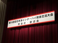 第28回環日本海インターハイ親善交流大会が開幕