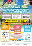 富山でスポーツ・文化芸術活動の指導をしたい（できる）方を募集中！～パスネットとやま～
