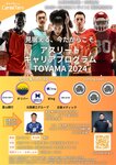 アスリートキャリアプログラムTOYAMA２０２４エントリー受付中