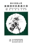 第６１回富山県実業団対抗柔道大会