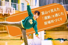 スポーツで「県民の健康」と「地域のつながり」を。富山県が進める