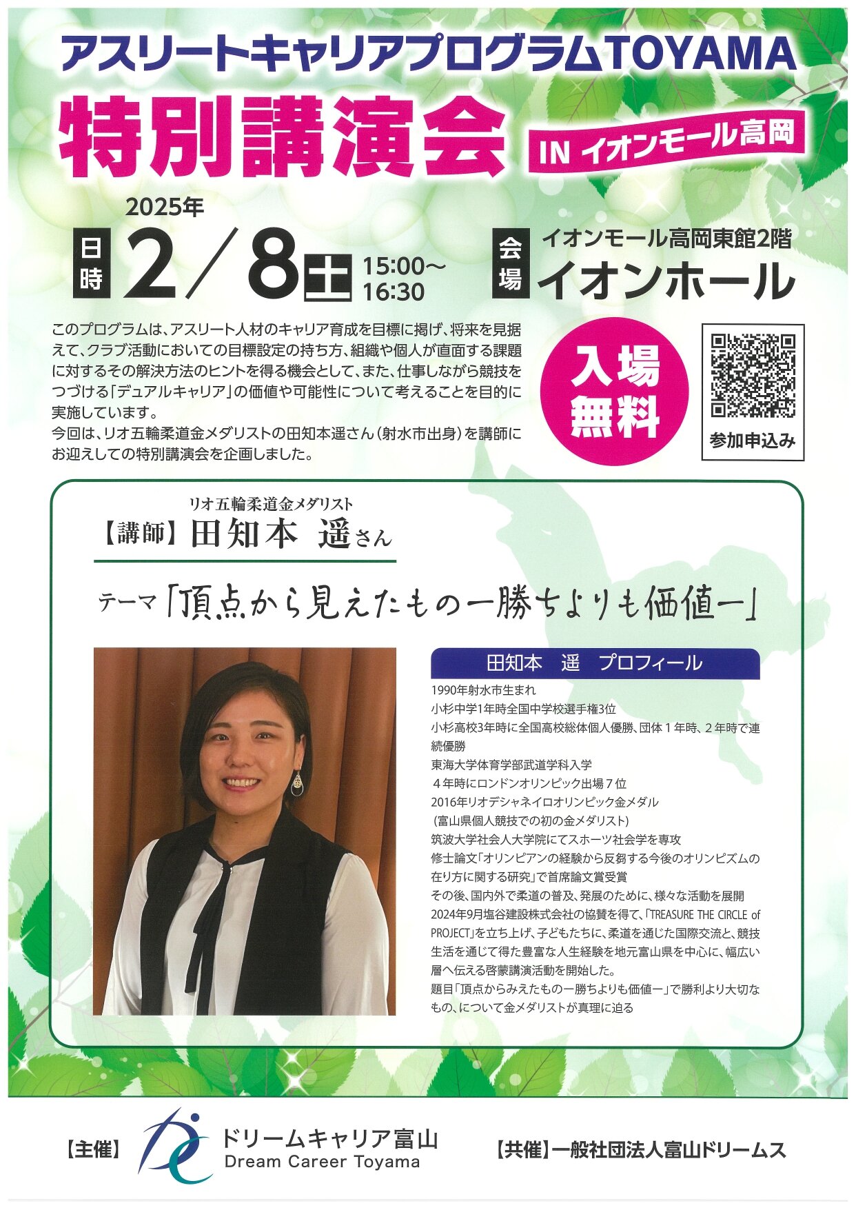 アスリートキャリアプログラムTOYAMA特別講演会_page-0001.jpg