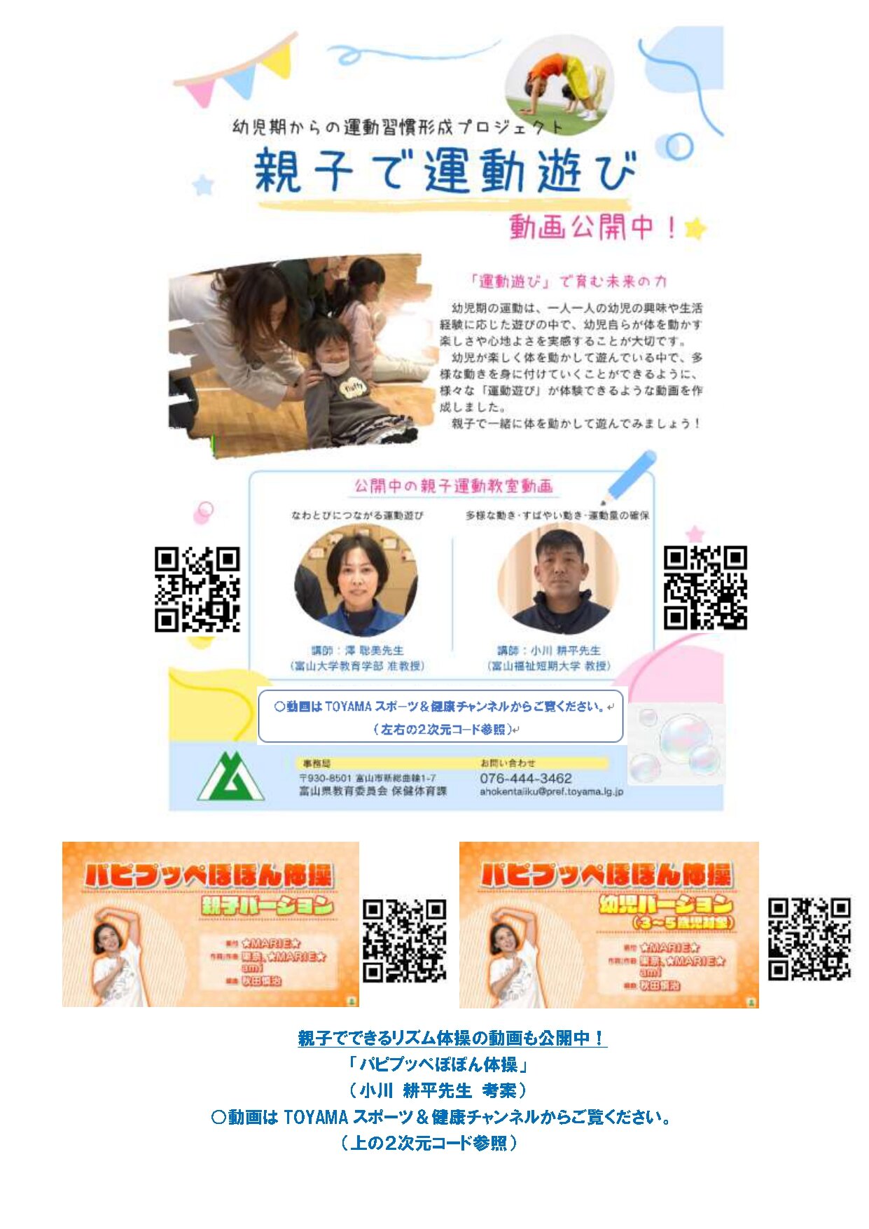 とやまスポーツ情報ネットワーク（運動遊び動画案内）_page-0001.jpg
