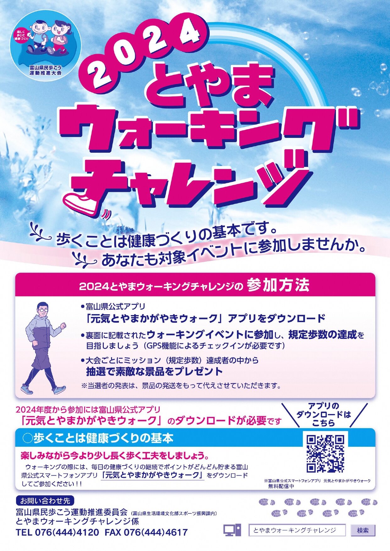 2024toyama-waiking-challenge_page-0001.jpg